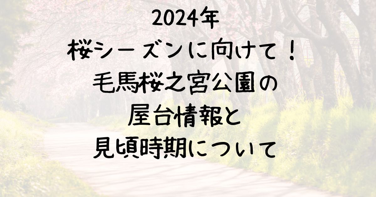 2024年の桜シーズンに向けて！毛馬桜之宮公園の屋台情報と見頃時期について